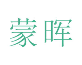 蒙晖 第25类服装鞋帽商标转让 注册号27077930