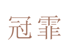 冠霏 第25类服装鞋帽商标转让 注册号27077832