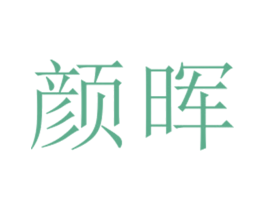 颜晖 第25类服装鞋帽商标转让 注册号27092089