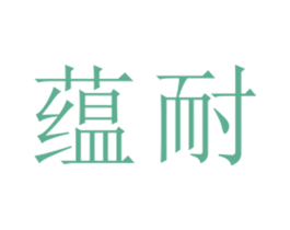 蕴耐