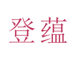 登蕴