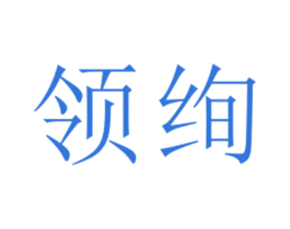 领绚 第25类服装鞋帽商标转让 注册号27089230