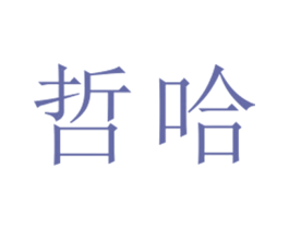 哲哈