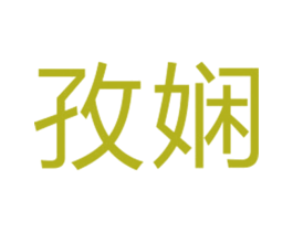 孜娴 第25类服装鞋帽商标转让 注册号27071423