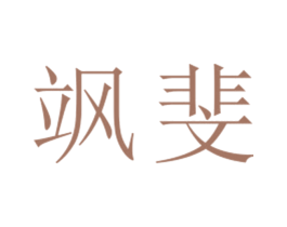 飒斐 第25类服装鞋帽商标转让 注册号27088861