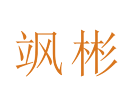 飒彬