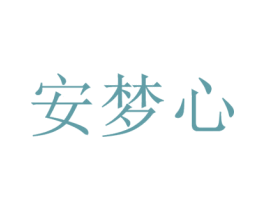 安梦心