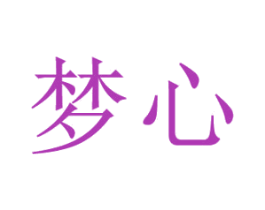 梦心