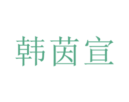韩茵宣 第25类服装鞋帽商标转让 注册号29728475