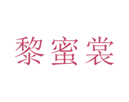 黎蜜裳 第25类服装鞋帽商标转让 注册号26500004