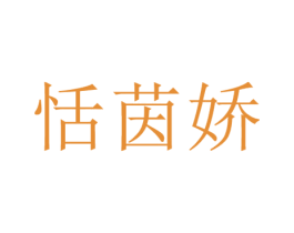 恬茵娇