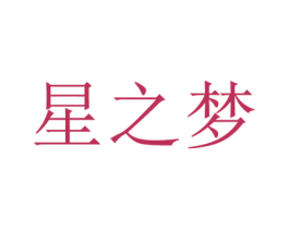 星之梦