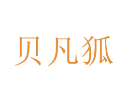 贝凡狐 第25类服装鞋帽商标转让 注册号29723608