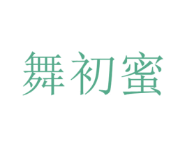 舞初蜜 第25类服装鞋帽商标转让 注册号29728539