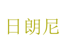 日朗尼 第25类服装鞋帽商标转让 注册号29734581