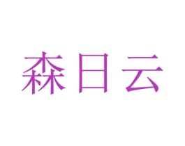 森日云
