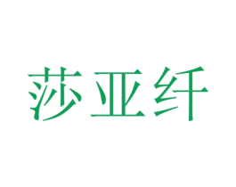 莎亚纤 第25类服装鞋帽商标转让 注册号29730144