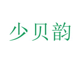 少贝韵