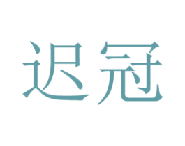 迟冠