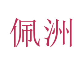 佩洲