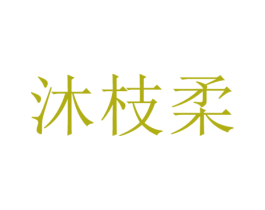 沐枝柔 第25类服装鞋帽商标转让 注册号29728495
