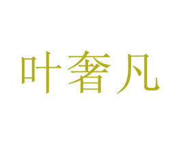 叶奢凡