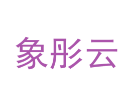 象彤云