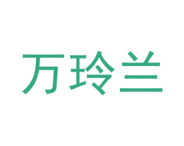 万玲兰