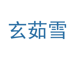 玄茹雪