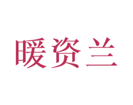 暖资兰