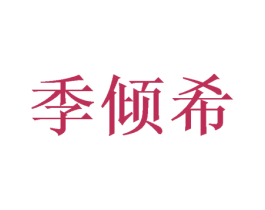 季倾希