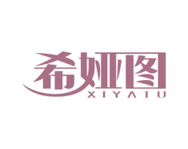 希娅图