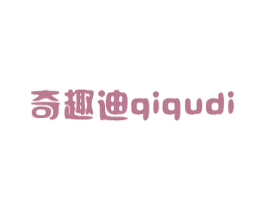 奇趣迪