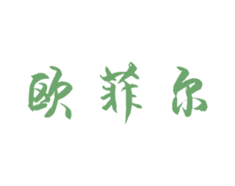 欧菲尔