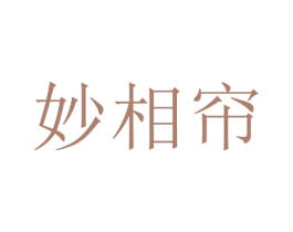 妙相帘