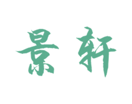 景轩