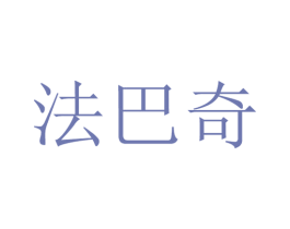 法巴奇