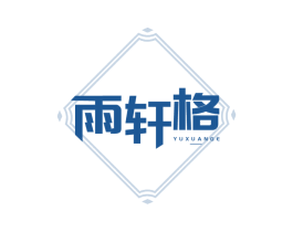 雨轩格