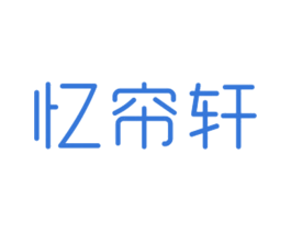 忆帘轩