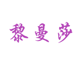 黎曼莎