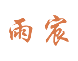 雨宸