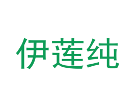 伊莲纯