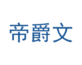 帝爵文