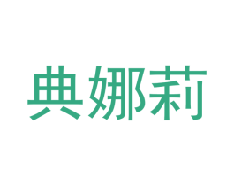 典娜莉