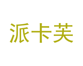派卡芙