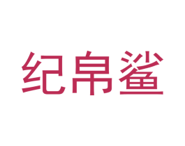 纪帛鲨