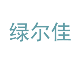 绿尔佳