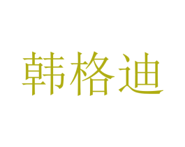 韩格迪