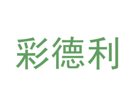 彩德利