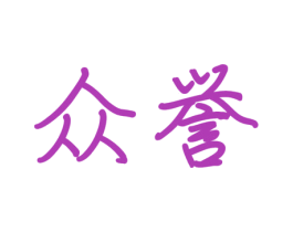 众誉